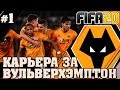 FIFA 20 КАРЬЕРА ТРЕНЕРА ЗА ВУЛЬВЕРХЭМПТОН. ВПЕРЕД К ПОБЕДЕ В АПЛ. ТРАНСФЕРЫ. АДАМА ТРАОРЕ ЖГЕТ.