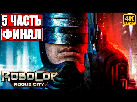 Видео: ФИНАЛ ROBOCOP ROGUE CITY [4K] ➤ Прохождение Часть 5 ➤ На Русском ➤ Геймплей и Обзор Робокоп на ПК