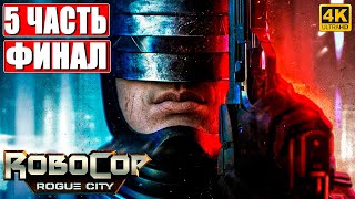 Финал Robocop Rogue City [4K] ➤ Прохождение Часть 5 ➤ На Русском ➤ Геймплей И Обзор Робокоп На Пк