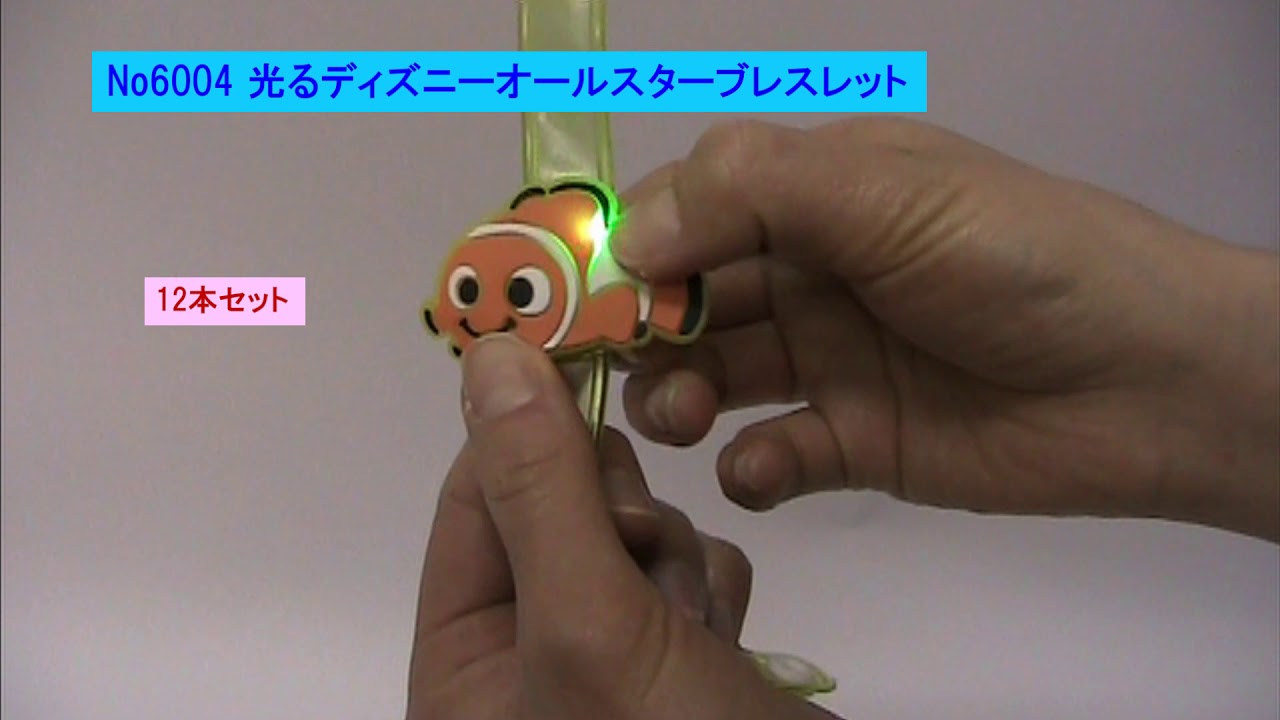 6004 光るディズニーオールスターブレスレット Youtube