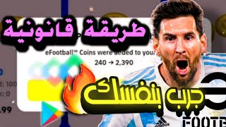 طريقة قانونية لتحصيل الكوينز عن طريق نقاط جوجل بلاي بكل سهولة  بيس موبايل 2022 eFootball mobile