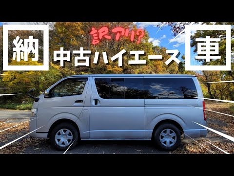 【ハイエース】２台目キャンピングカー製作のベース車が納車！ちょっと訳アリ？お値段〇万円【レジアスエース】