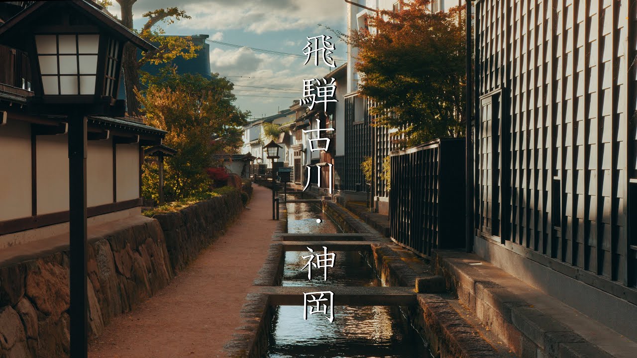 飛騨古川と神岡の散策 : Walking Around Hida-Furukawa and Kamioka（Gifu, Japan）