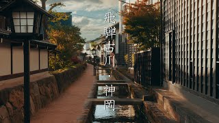 飛騨古川と神岡の散策 : Walking Around Hida-Furukawa and Kamioka(Gifu, Japan) 飛騨古川と神岡の散策 : Walking Around Hida-Furukawa and Kamioka(Gifu, Japan)