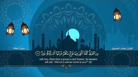 القارئ سلمان الصديق