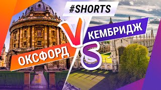 Оксфорд или Кембридж? Какой ВУЗ лучше? #Shorts