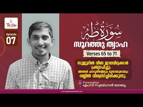 ഖുർആൻ പഠന ക്ലാസ്സ് | സൂറത്തു ത്വാഹാ | Surah Taha | Verses 65 to 71 | Episode 07 | Subuhan Babu MC