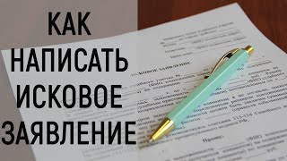 видео: Как написать исковое заявление картинка: Как написать исковое заявление
