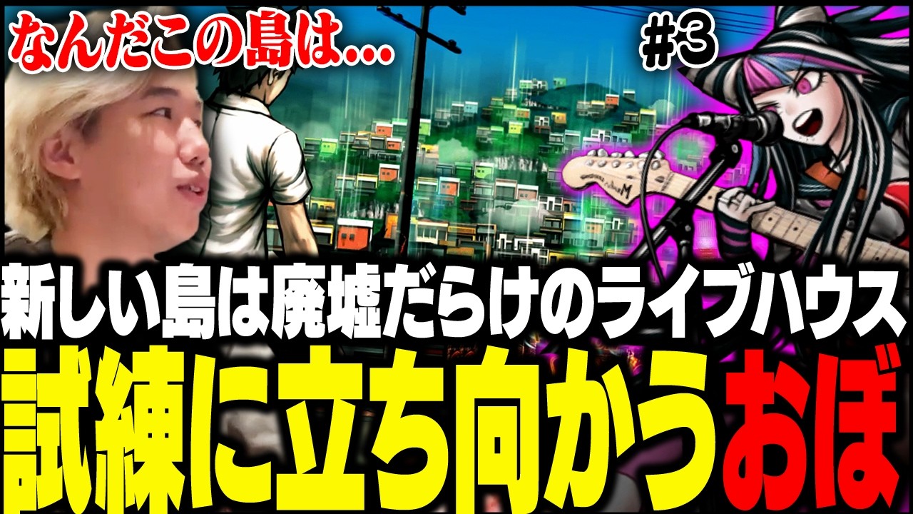 おぼがゆくダンガンロンパ2 #3【スーパーダンガンロンパ2 さよなら絶望学園】