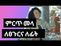 ለፀጉርና ለፊት ምርጥ መላ | Hanna Yohannes | Ethiopia