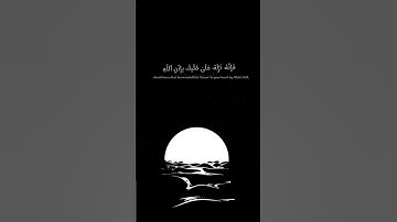 قل من كان عدوا لجبريل | سورة البقرة | تلاوة سعد الغميدي