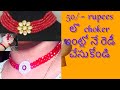 How to make choker necklace at home and easy#jewellery