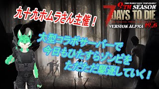 【 7Days to die 】大人数でサバイバル！#4【 大型コラボ 】【 9th season 】