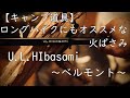 【軽量コンパクトな火バサミ】ベルモント U.L.HIbasami～UL火ばさみ～