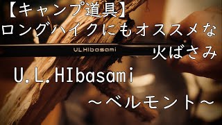 【軽量コンパクトな火バサミ】ベルモント U.L.HIbasami～UL火ばさみ～