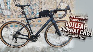 картинка: Карбоновый гравийник OUTLEAP RUDEWAY CRB1. Холодный тест