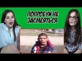 Челлендж - "Попробуй Не Засмеяться" ("Постарайся Не Смеяться") #2