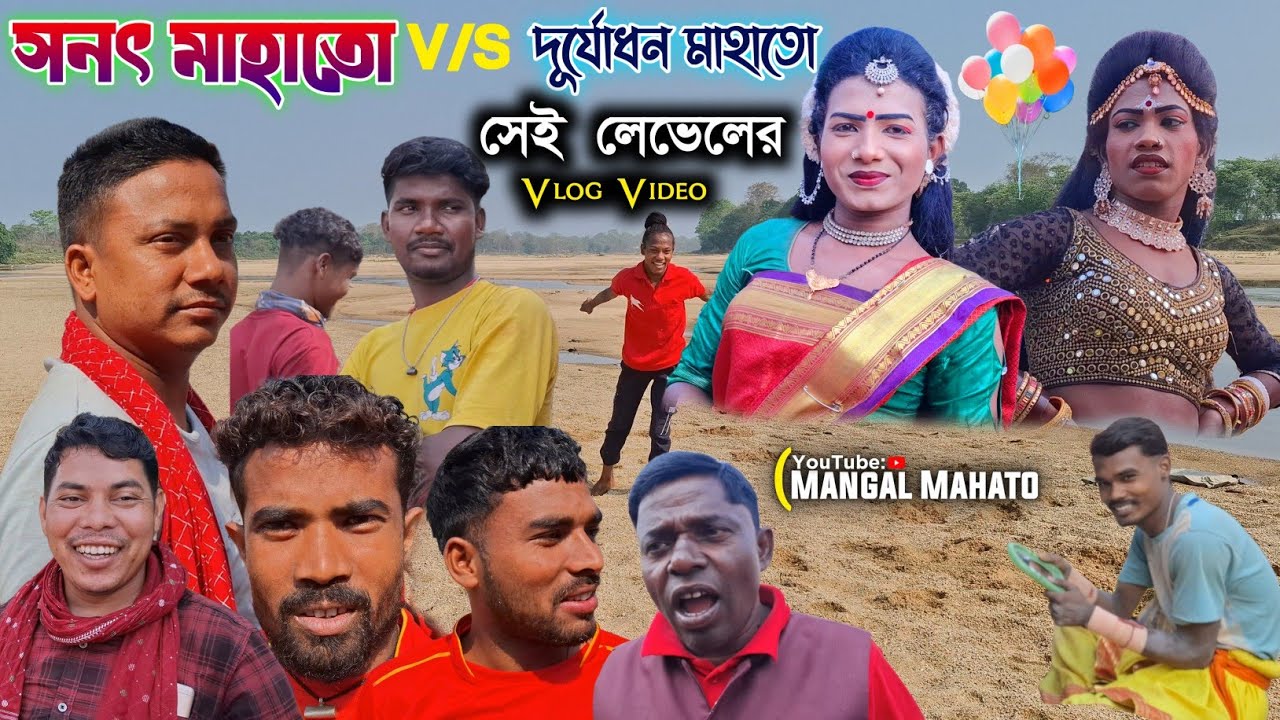সনৎ মাহাতো V/s দূর্যোধন মাহাতো সেই লেভেলের Vlog Video|Sanat Mahato Vs Duryodha Mahato Vlog Video