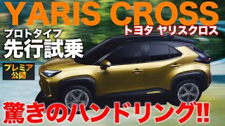 トヨタ ヤリスクロス 【プロトタイプ 試乗】 スポーツカー顔負けのハンドリング!? それでいてしなやかな足!! TOYOTA YARIS CROSS E-CarLife with 五味やすたか