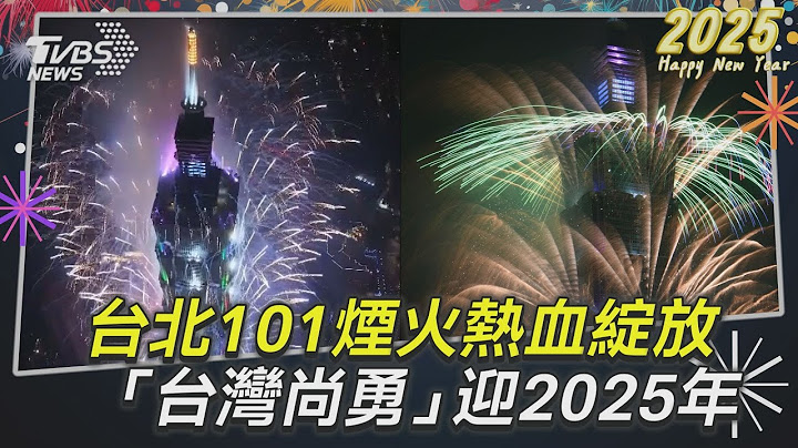 一刀未剪／台北101煙火熱血綻放　「台灣尚勇」迎2025｜TVBS新聞@TVBSNEWS01