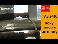 ГАЗ 2410. Хочу ШТОРКИ и АНТЕННУ. "Дежурная"