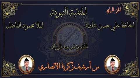 الحافظ علي حسن العامري و مله محمود الفاضل و القارئ نمير عبد الرزاق في القسم الرابع من منقبة نبوية