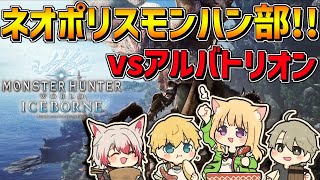 【 MHW:IB モンハンワールド 】 vsアルバトリオン戦！！いくぞネオポリモンハン部！！ 【 エビオ/にじさんじ 】