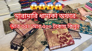 দামি দামি ইন্ডিয়ান তিশা ব্র্যান্ডের গর্জিয়াস পার্টি কাতান শাড়ি কিনুন পাইকারি দামে ফোন ০১৭৫১৬৭৬৯৫৩