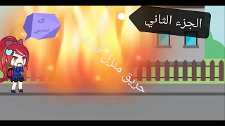 قصه الفصول الاربعه الجزء الثاني الحلقة الثانية بعنوان حريق المنزل /ممنوع التقليد/