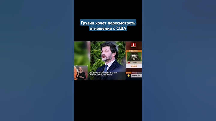 Мэр Тбилиси: Грузия не намерена ждать, пока в ней повторится украинский Майдан #грузия #сша #новости