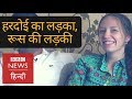 When Indian Guy and Russian Girl fell in Love (BBC Hindi)