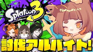 【あのちゃん視点】ロリ声小学生VtuberがSalmonRun頑張るぞい！【コラボ配信】