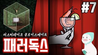 충격과 공포의 챕터1 진엔딩 - 패러독스 7편 : 챕터2 도전과제, 엔딩 & 챕터1 진엔딩