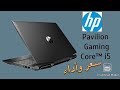 HP Pavilion Gaming CORE I5 DK1038NE نظرة اولية علي اهم مميزات لابتوب الفئة المتوسطة للالعاب