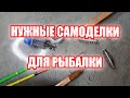 Самоделки для рыбалки.