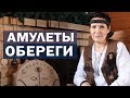 Амулеты, обереги и талисманы - Все о шаманизме от Аллы Громовой