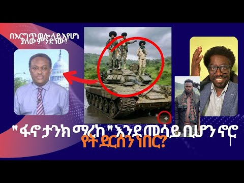 በእርግጥ በወሎ እየሆነ ያለው ምንድነው ከስፍራው መረጃ አለን ፋኖ ታንክ ማረከ እንደ መሳይ ቢሆን ይሄኔ Live