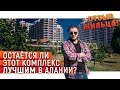 Недвижимость в Турции. Остаётся ли этот комплекс лучшим в Алании? Отзыв жильца. Купить квартиру.