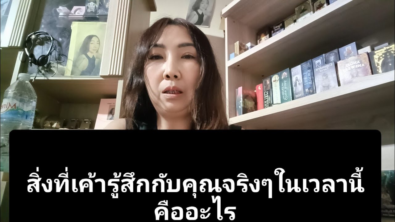 สิ่งที่เค้ารู้สึกกับคุณจริงๆในเวลานี้คืออะไร