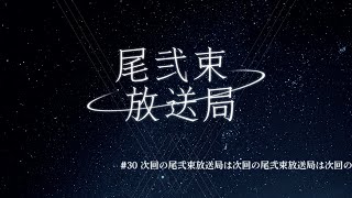尾弐束放送局 #30