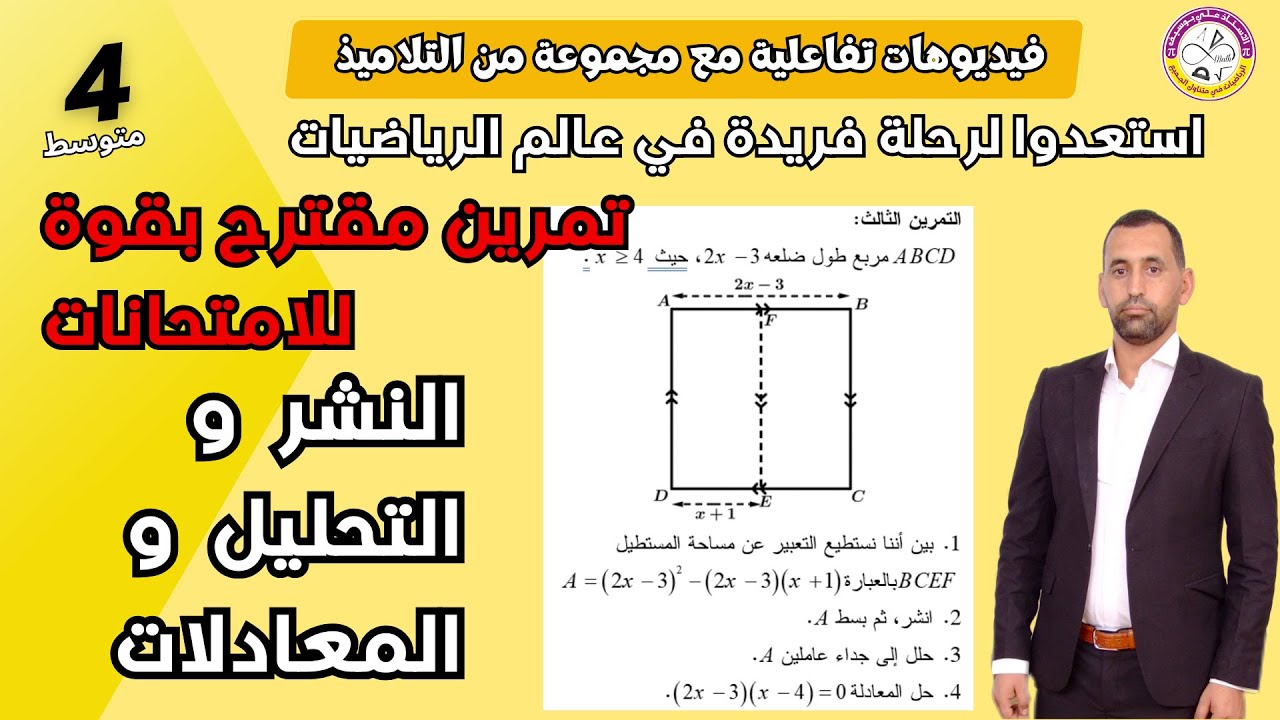 الحساب الحرفي حساب مساحة شكل رابعة متوسط رياضيات