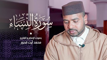 تلاوة هادئة لسورة النساء كاملة  للقارئ محمد أيت قدور | Surah An-Nisaa