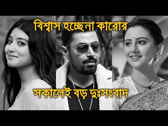 সকালেই বড় দুঃসংবাদ বিশ্বাস হচ্ছেনা মানালি আরাত্রিকা সপ্তর্ষি Manali Aratrika Saptarshi class=