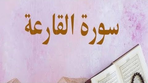 {سورة القارعة} قارئ : محمد زياد الاماني