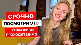 Как прожить СВОЮ жизнь, а не ЧУЖУЮ? Мой ли это путь? Как быть на своем месте?