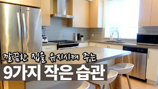 깨끗한 집을 유지 시켜주는 9가지 작은 습관 - 정리 정돈의 팁 | 청소 루틴 | 미니멀라이프 | 정리정돈 | 옷장정리 | 주방정리 | 집정리