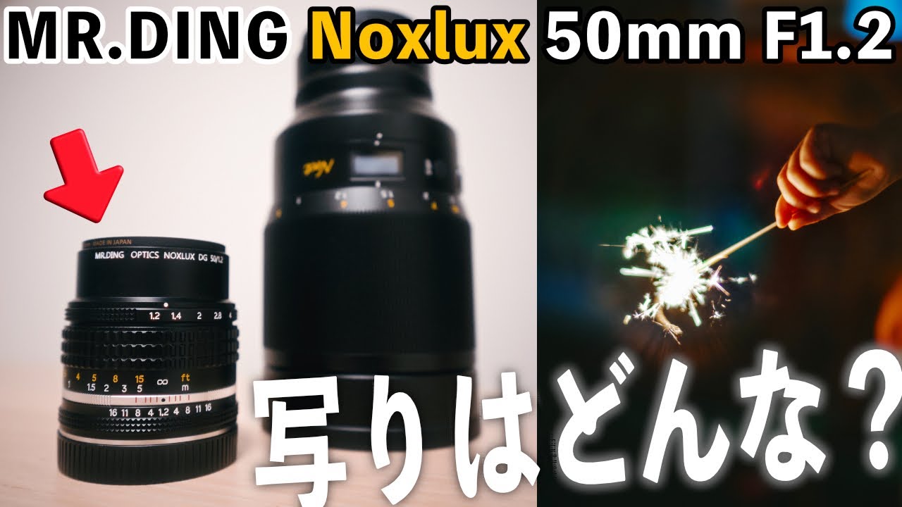 オマージュは写りだけではない。MR.DING Noxlux DG 50mm F1.2 使用1