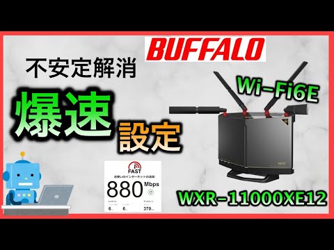 バッファローWi-Fiルーター高速設定で速くする WXR-11000XE12 【ゲーム・FX・投資におすすめ】Wi-Fi6E