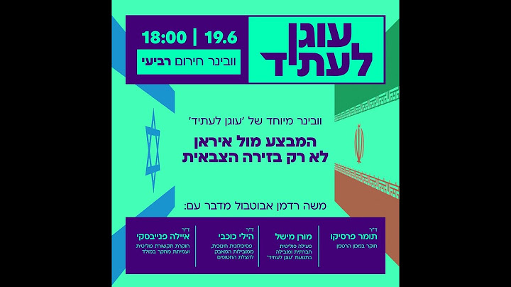וובינר מיוחד 4 של עוגן לעתיד - המבצע מול איראן לא רק בזירה הצבאית