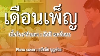 เดือนเพ็ญ (คิดถึงบ้าน) - เปียโนเพราะๆ - เปียโนบรรเลง - ธวัชชัย บุญช่วย Piano Thai Song